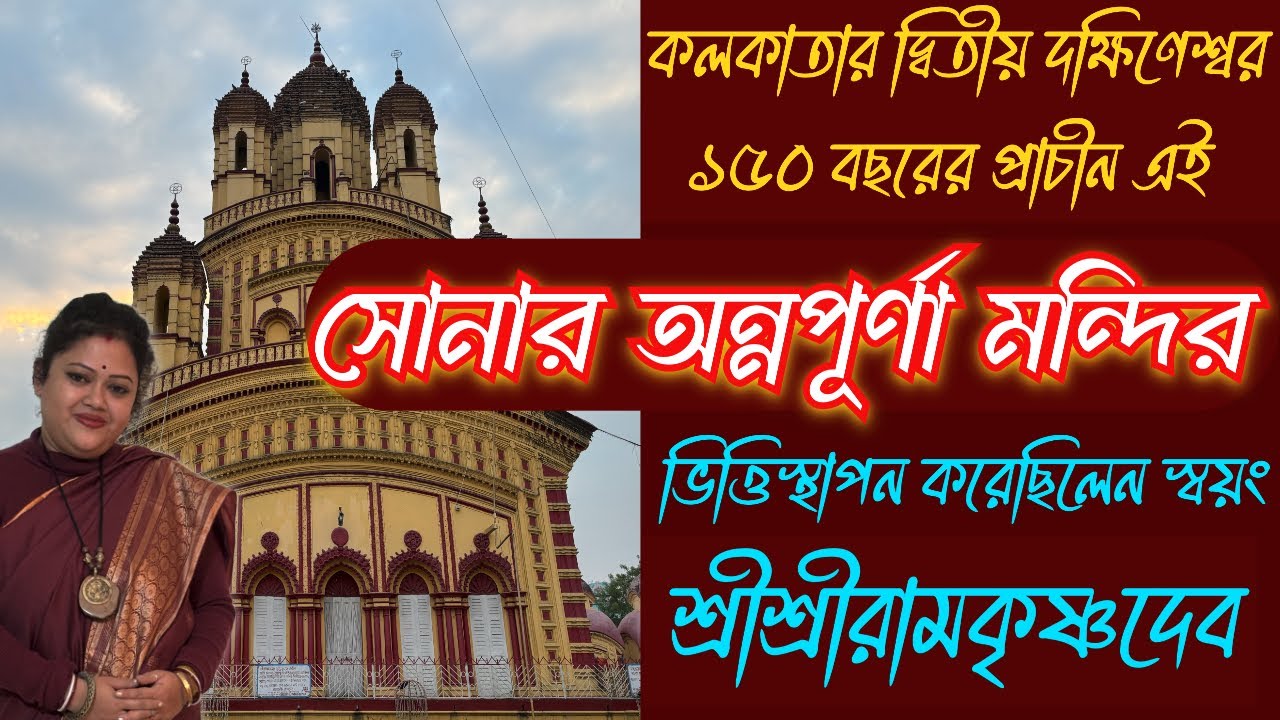 কলকাতার দ্বিতীয় দক্ষিণেশ্বর মন্দির||অন্নপূর্ণা মন্দির||Maa Annapurna Temple||Barrackpore||Kolkata