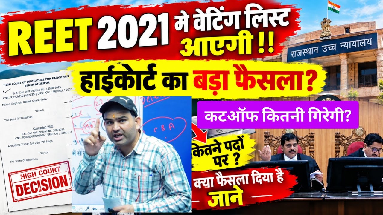 REET 2021 मे वेटिंग लिस्ट आयेगी!! हाईकोर्ट का बड़ा फैसला आया! New Reet update, REET 2026 news
