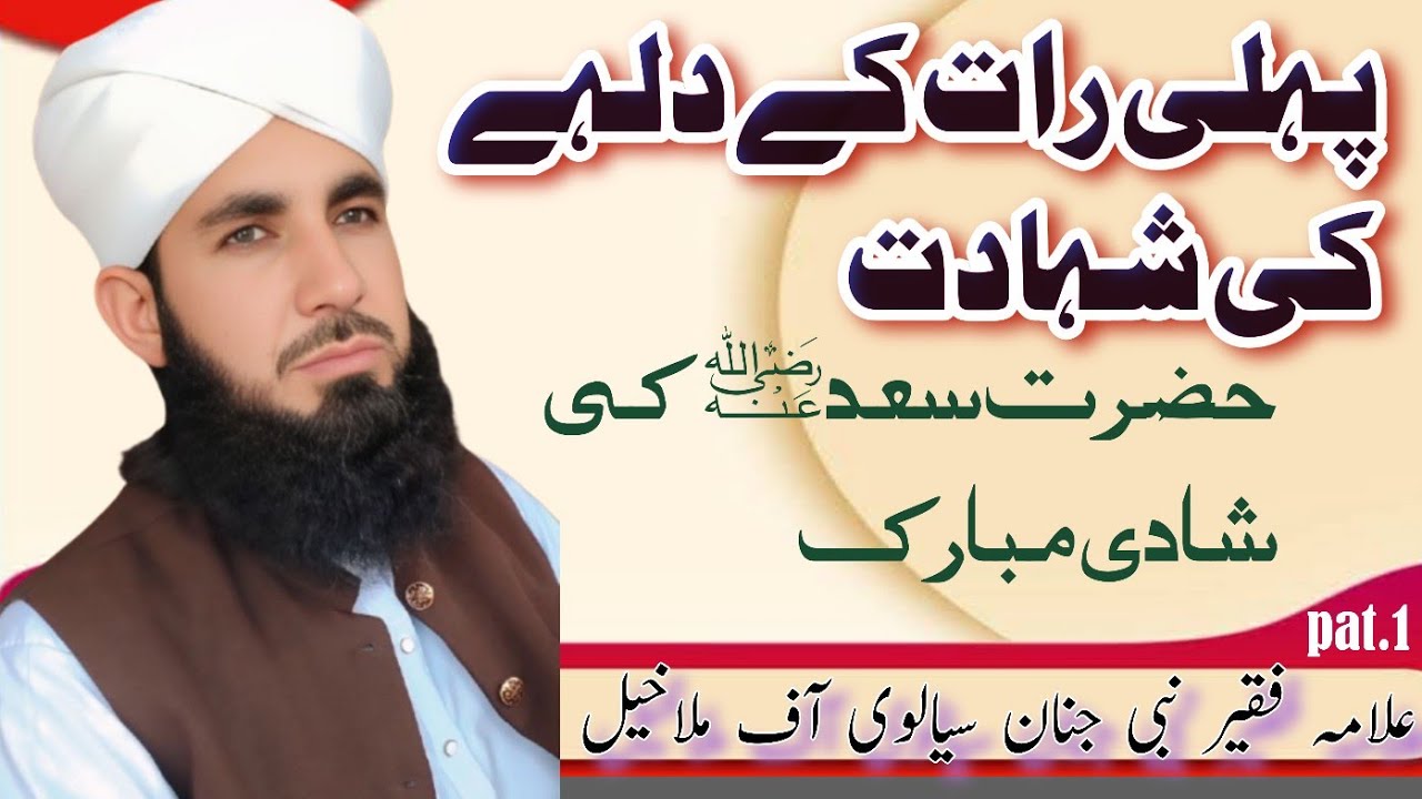 Pehli Raat ke Dalahe ki Shahadat --Qari Nabi Janan sialvi new bayan//pat1