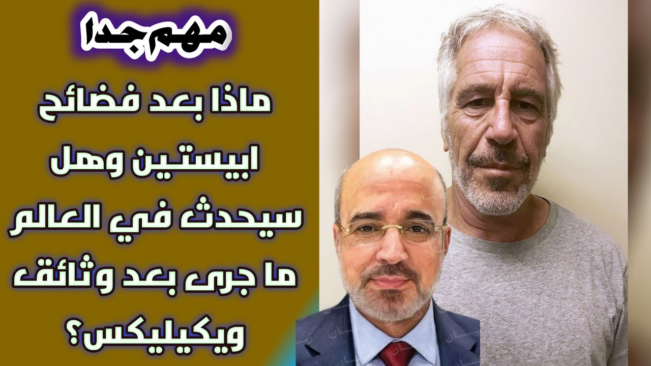 مهم جدا: ماذا بعد فضائح ابيستـين وهل سيحدث في العالم ما جرى بعد وثائق ويكيليكس؟