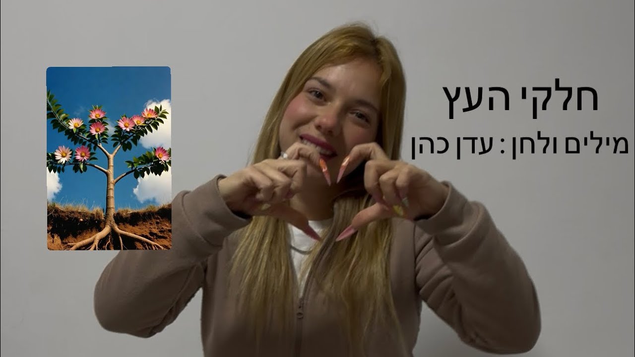 חלקי העץ-טו בשבט-עדן כהן 