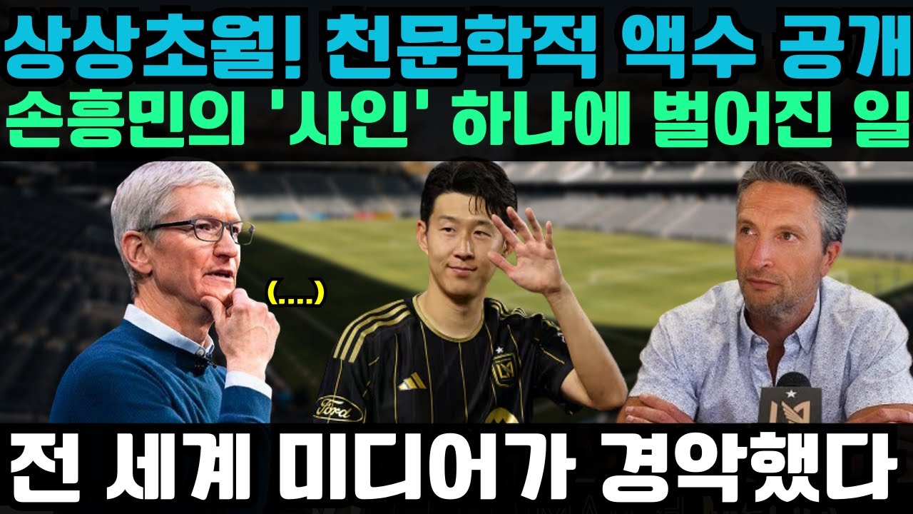 “넷플릭스도 디즈니도 아니었다… 애플TV+가 손흥민을 택한 이유”