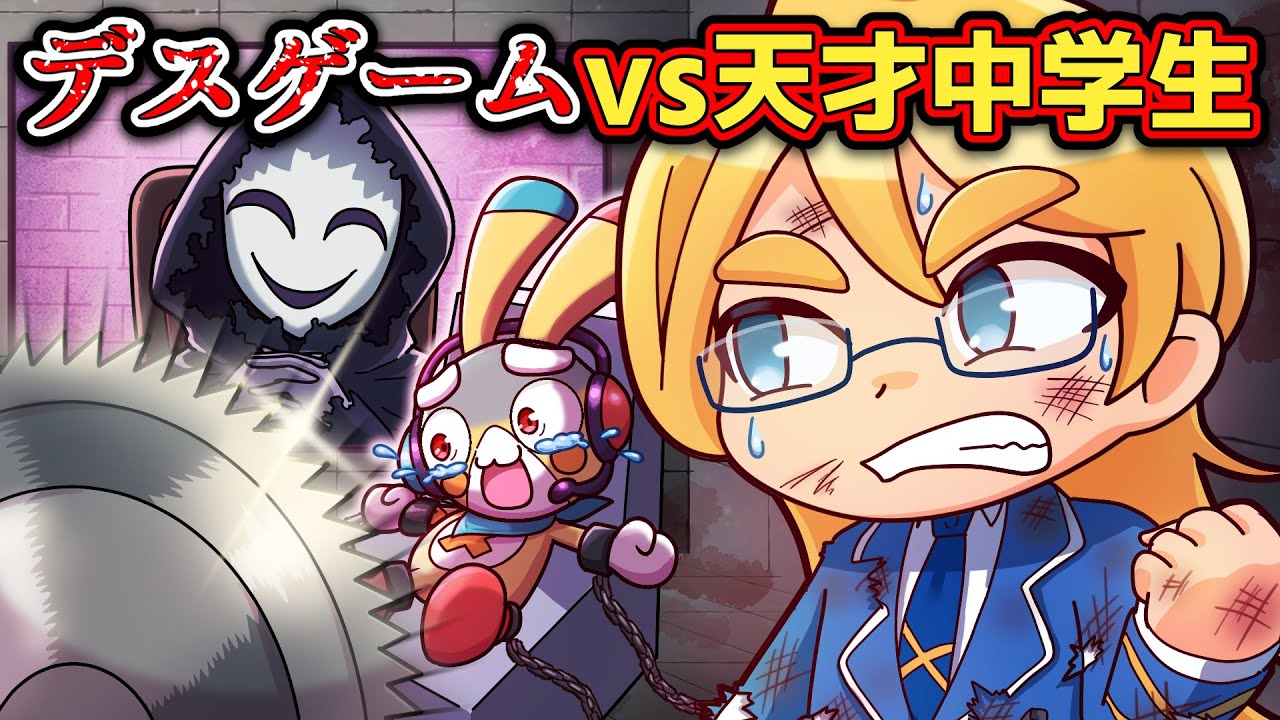 クリア率0%のデスゲームvs天才中学生【アニメ】【マンガ】
