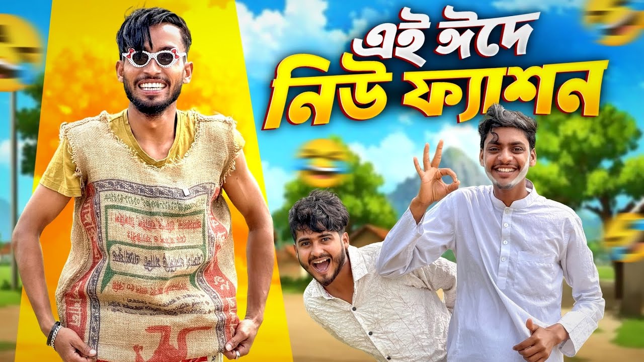 এই ঈদে নিউ ফ্যাশন 🤣।
