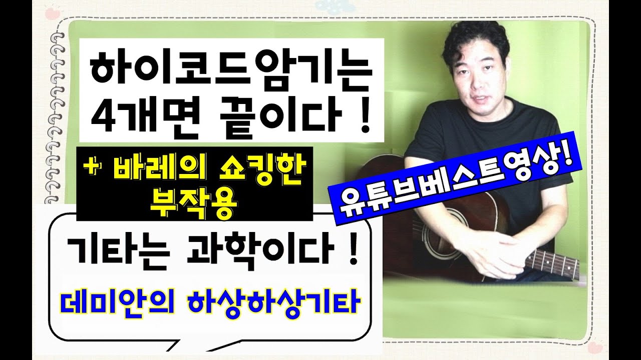 (조선최고의 통기타 명의가,최초로 공개하는 수백만원짜리 팁!) 하이코드암기는  4개면 끝이다 ! (+ 바레의 심각한 부작용) / 데미안의 하상하상기타
