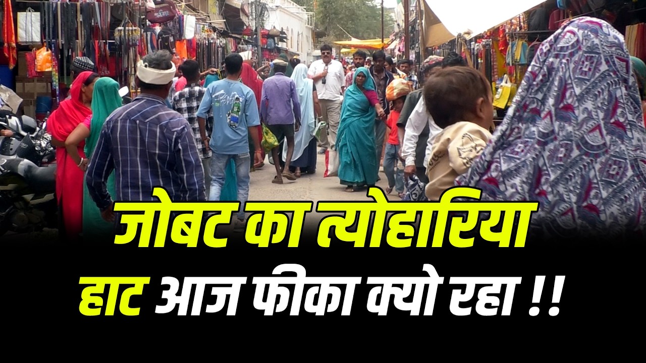 जोबट का त्योहारिया हाट आज फीका क्यो रहा !! #cblive #bhagoriyahat #2026