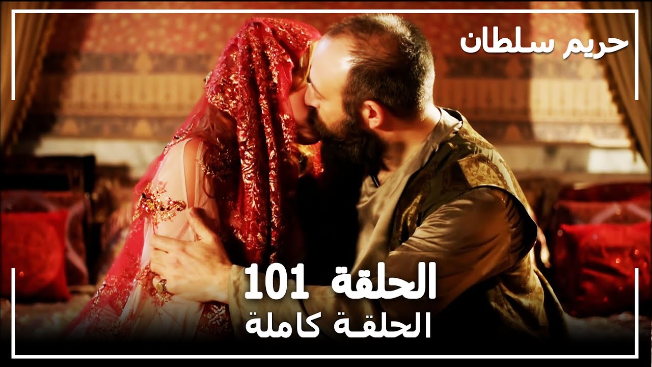 حريم السلطان - الحلقة 101 (Harem Sultan)