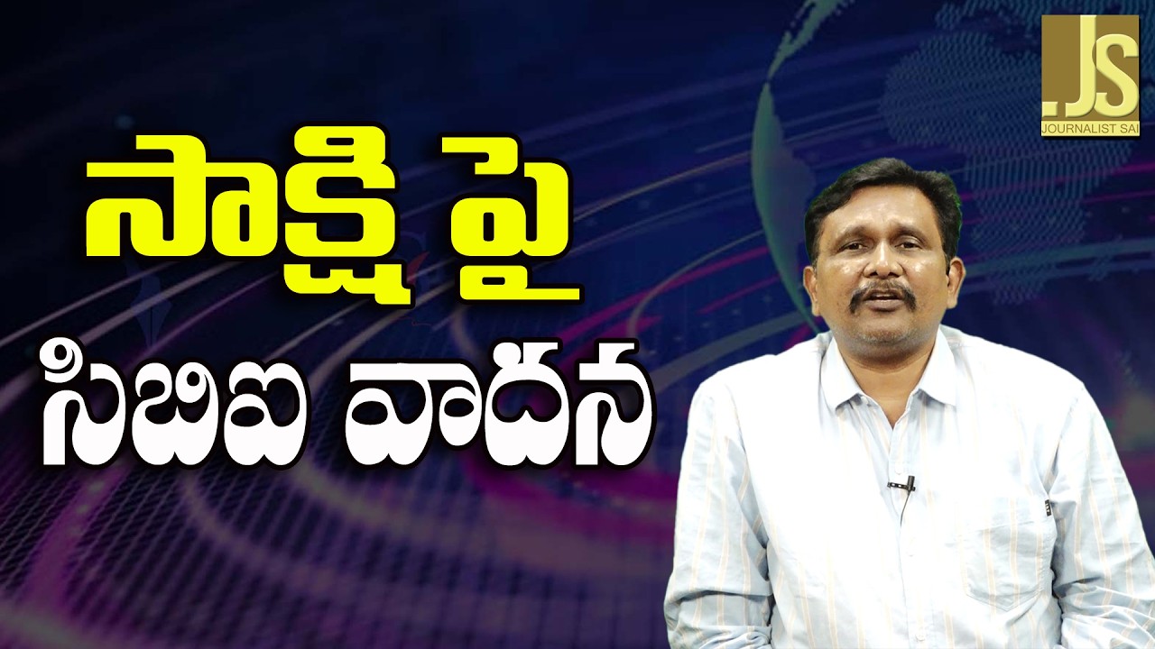 Sakshi Highlight Way   || సాక్షి పై సిబిఐ వాదన