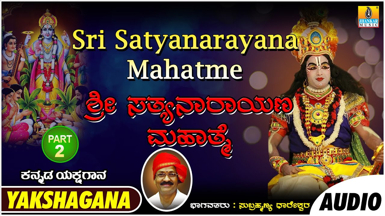 ಶ್ರೀ ಸತ್ಯನಾರಾಯಣಮಹಾತ್ಮೆ  SriSatyanarayanaMahatme Part02 | KannadaYakshagana | SubrahmanyaDhareshwara