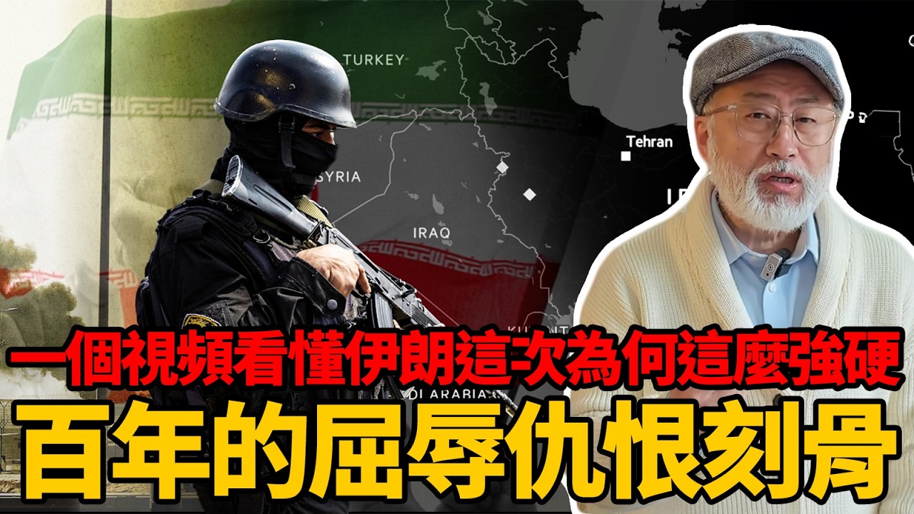 百年屈辱，仇恨刻骨：一個視頻看懂伊朗這次為何如此強硬丨老馬矢途