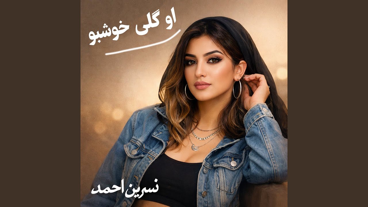 او گلی خوشبو