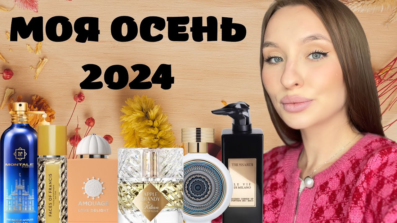 ТОП СОГРЕВАЮЩИХ АРОМАТОВ: ОСЕНЬ 2024