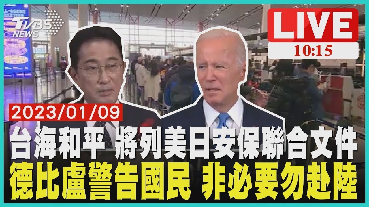 台海和平 將列美日安保聯合文件  中國大陸開放邊境 德比盧籲民眾勿前往  LIVE