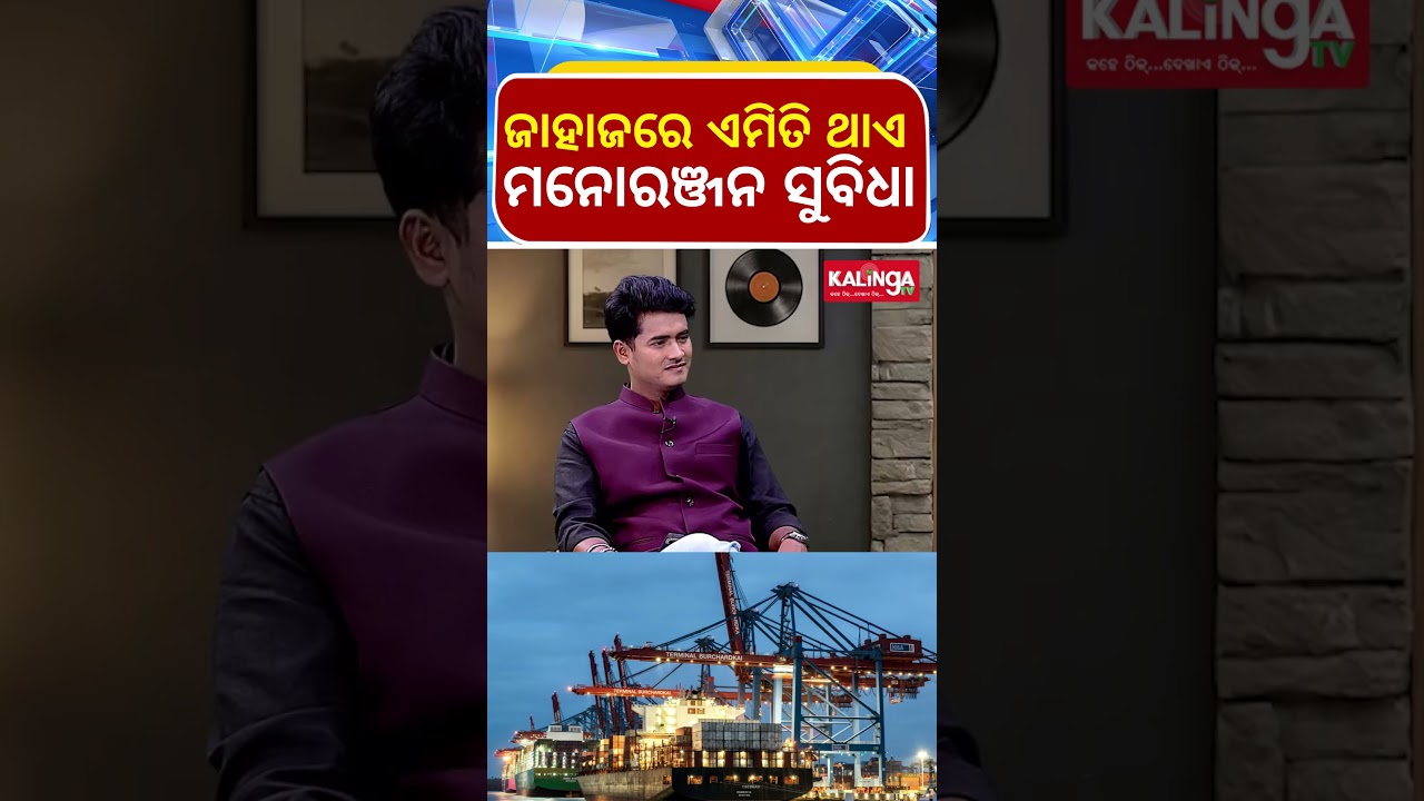 ଜାହାଜରେ ଏମିତି ଥାଏ ମନୋରଞ୍ଜନ ସୁବିଧା || Kalinga TV