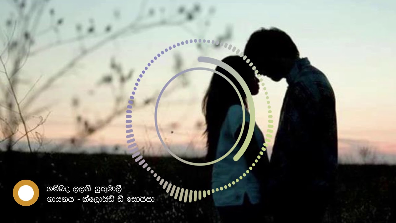 ගම්බද ලලනී I Gambada Lalani by Claude De Soysa I ක්ලෝඩ් ද සොයිසා