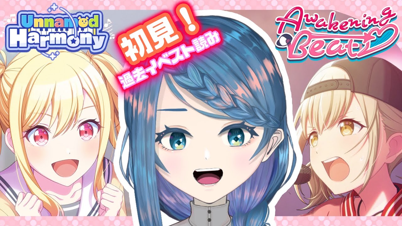 【プロセカ】過去イベ「Unnamed Harmony」「Awakening Beat」読む！★初見大歓迎★【明久居モノリ／新人Vtuber】