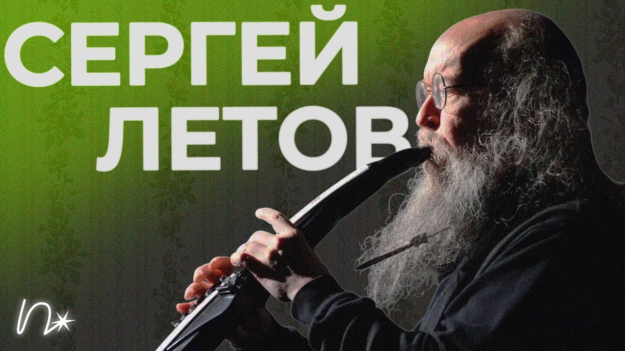 Сергей Летов: что стало с российским андеграундом и куда всё идёт