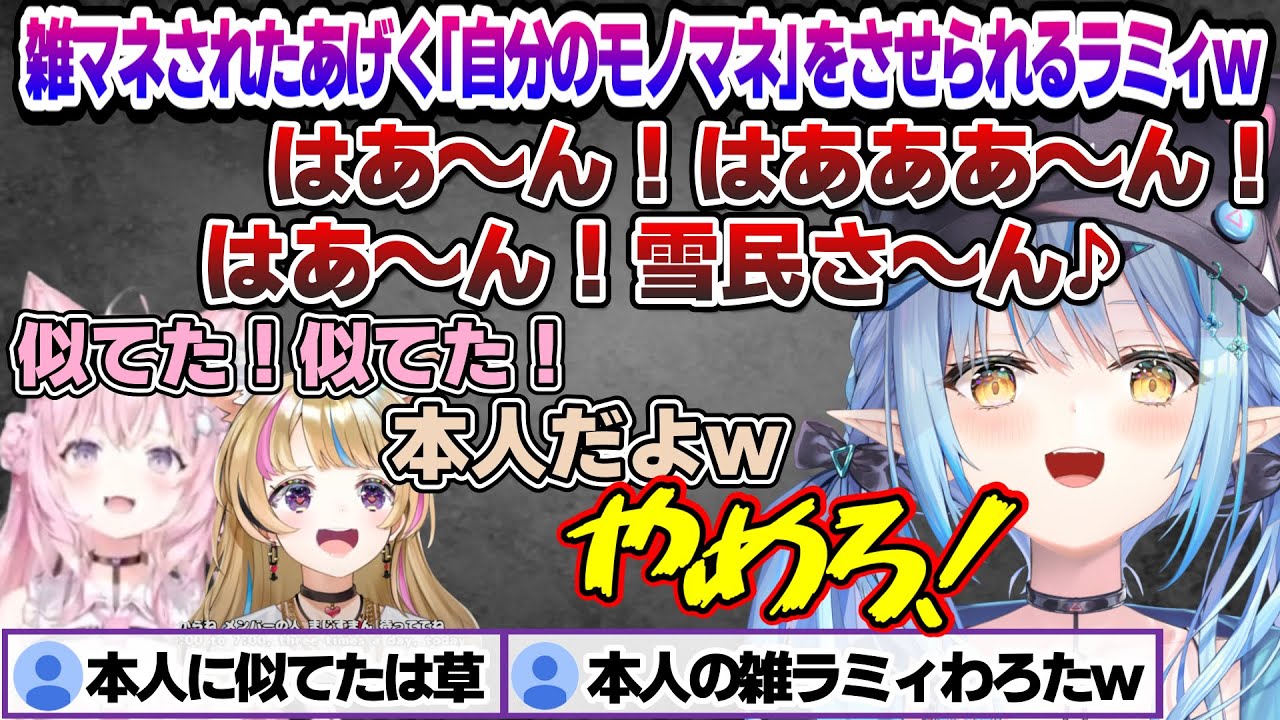 雑にモノマネされたあげく自分自身のモノマネをさせられるラミィちゃんｗ R.E.P.O.コラボ面白まとめ【雪花ラミィ/ホロライブ/切り抜き/らみらいぶ/雪民】