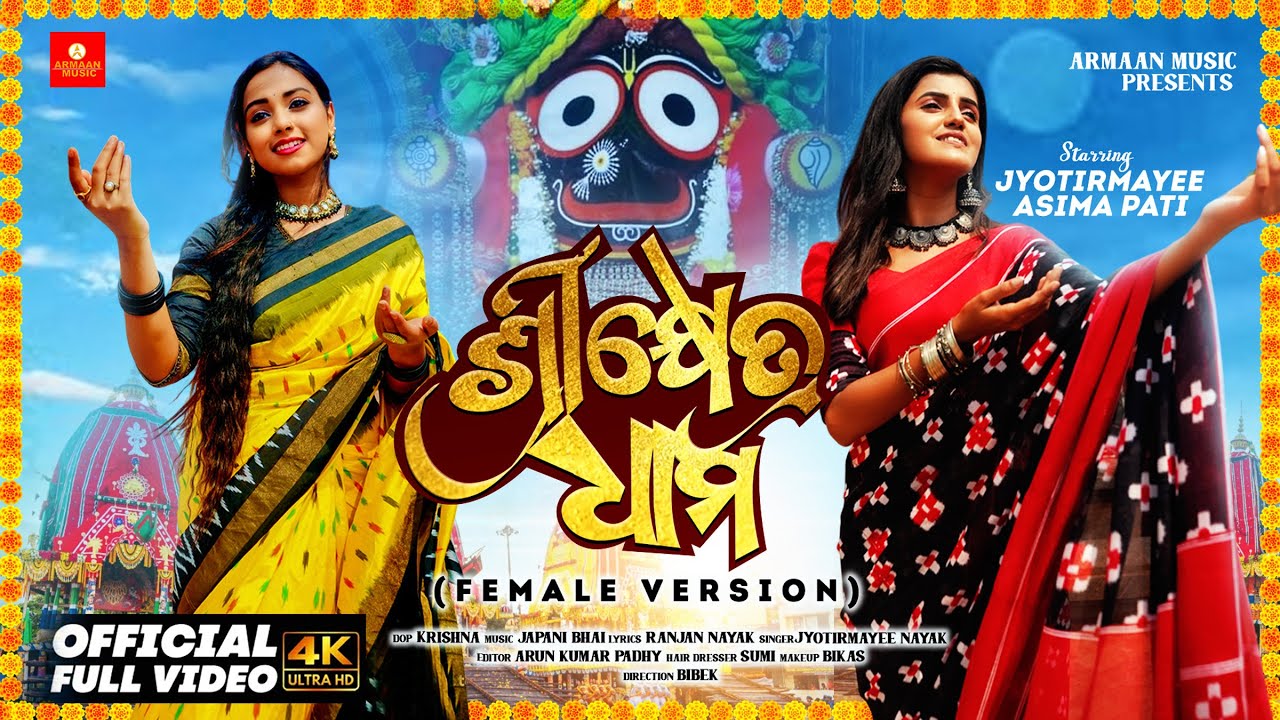 Srikhetra Dhama Female Version - Odia Jagannath Bhajan Full Video-Jyotirmayee,Asima Pati,Japani Bhai
