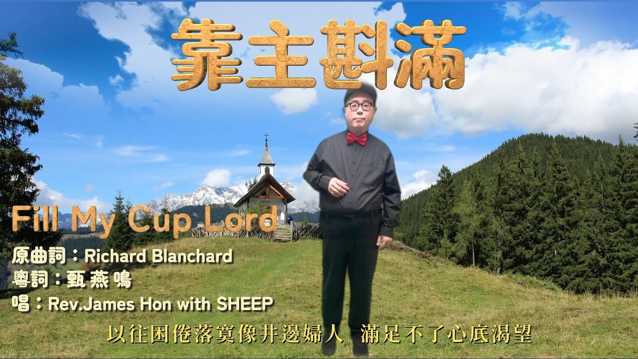 靠主斟滿【Fill my cup Lord】粵語版 Cantonese Cover
