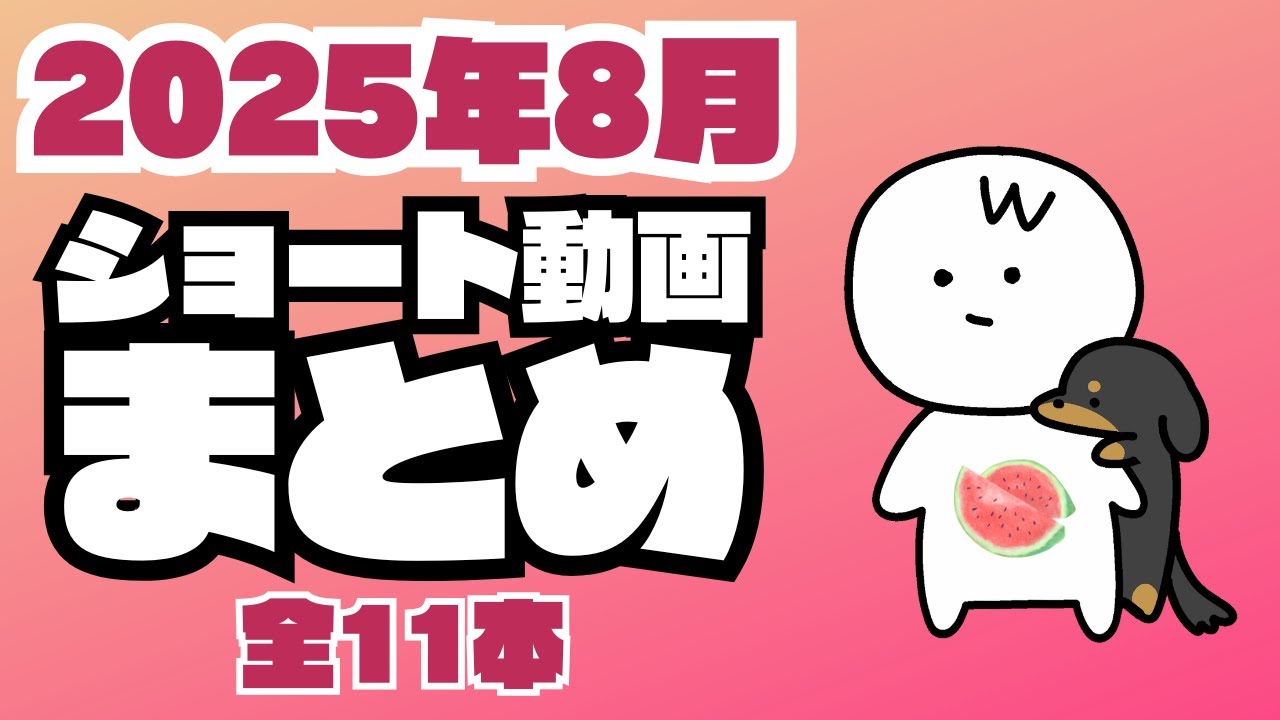 ＜2025年8月＞ショート動画まとめ🐶