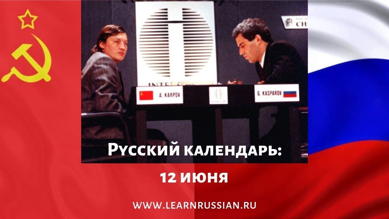 Russian Calendar June the 12th: The Day of Russia... Why?