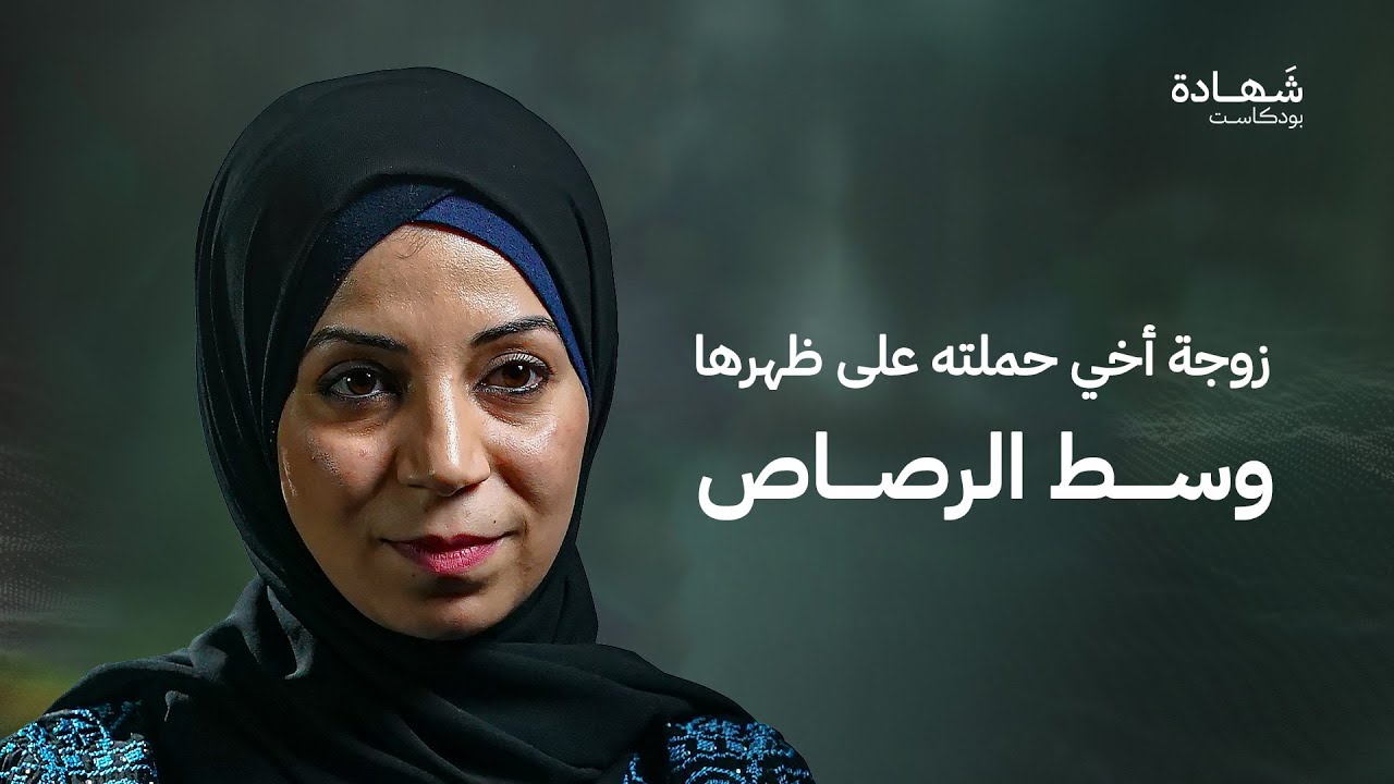 الموساد كان يرد على مكالماتي بدلاً من أهلي! | شهادة بودكاست