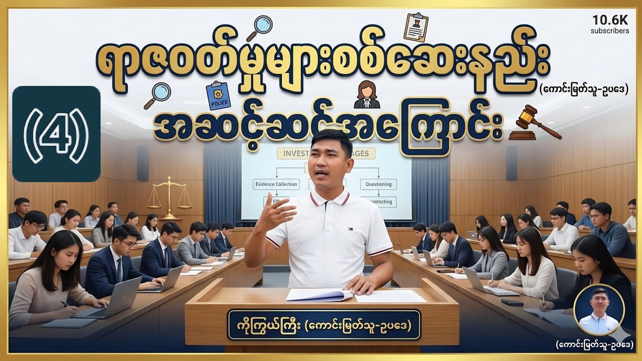 (3-1) ရာဇဝတ်မှုများစစ်ဆေးနည်း အဆင့်ဆင့်အကြောင်း၊ KoKyweGyi (KaungMyatThu-Law)