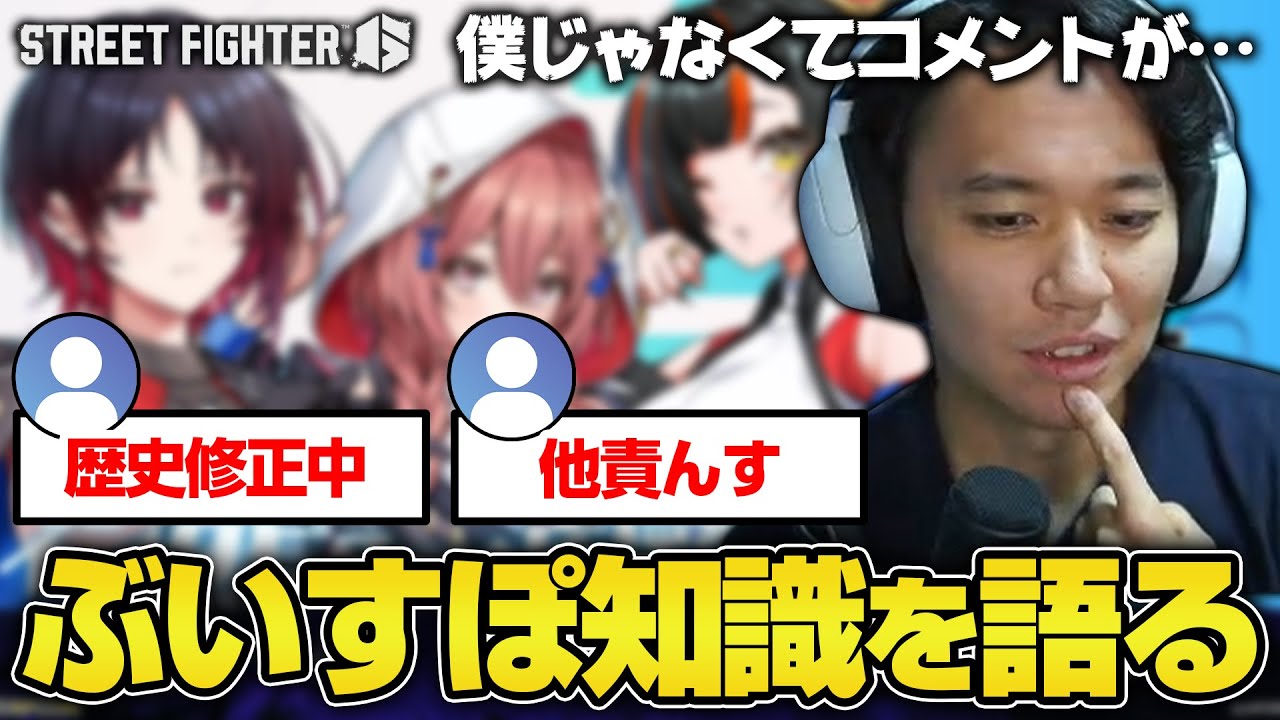 自分でもよくわからなくなってしまった「ぶいすぽっ！」の数々の発言について考察するときどさん┃ストリートファイター6【2025.9.6】