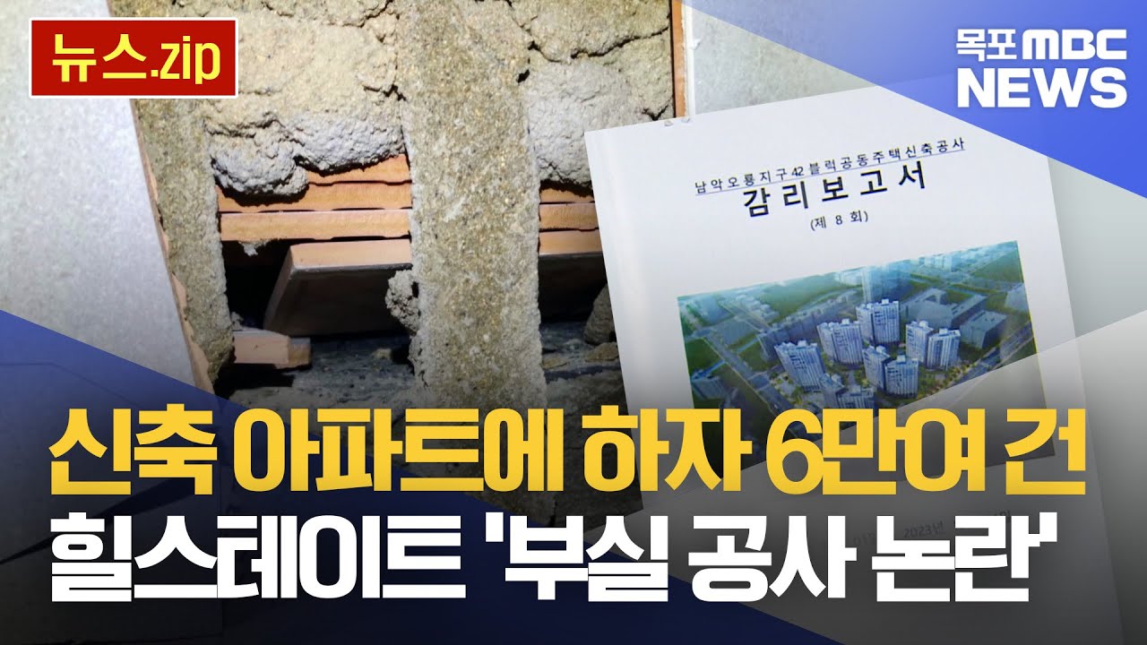 [뉴스몰아보기]신축 아파트에 하자 6만여 건 힐스테이트 '부실 공사 논란'..[뉴스zip/목포MBC]