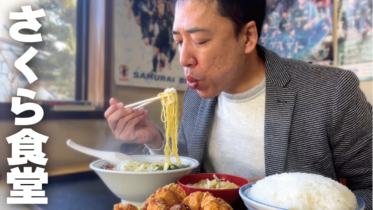【ボリューム満点！安い！おいしい！】定食に昔ながらの食堂ラーメン。地元で人気の「さくら食堂」でがっつり！