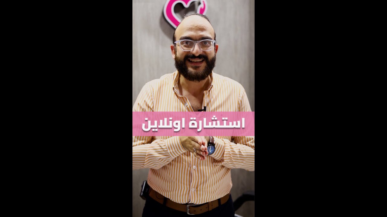دلوقتي استشارتك اونلاين 💪😍