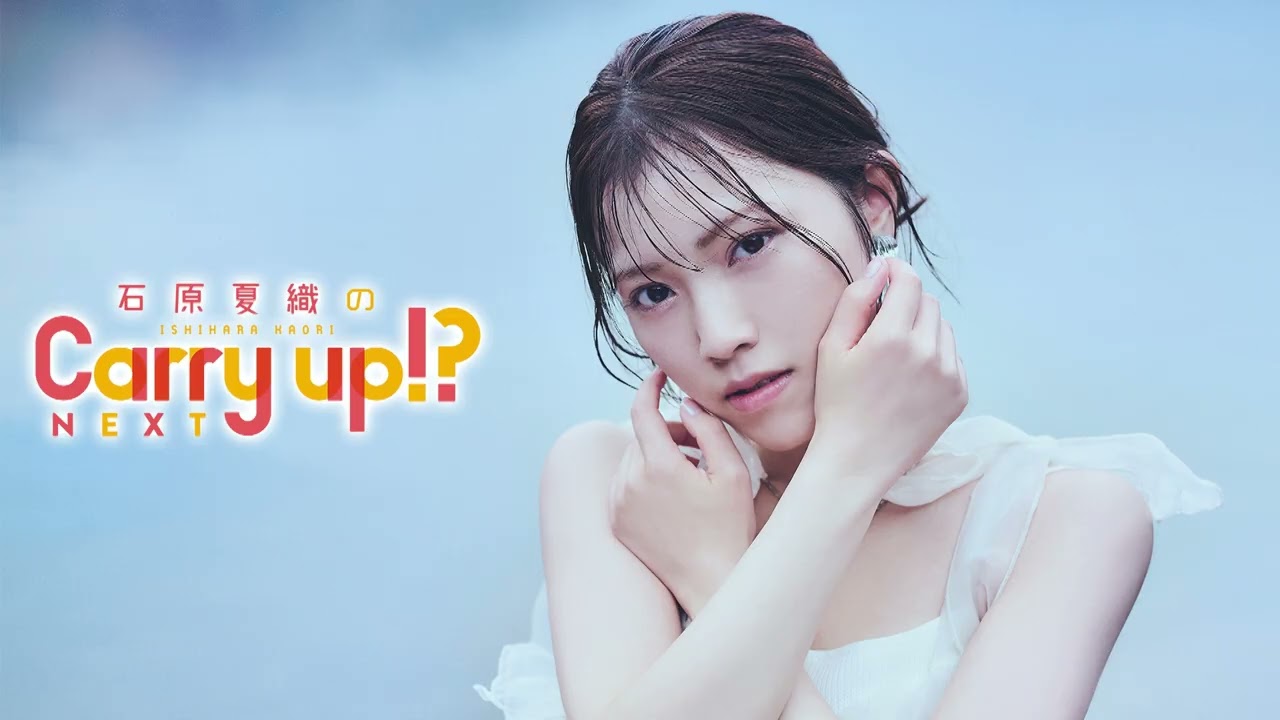 石原夏織のCarry up!? NEXT 第16回（2025年11月3日）