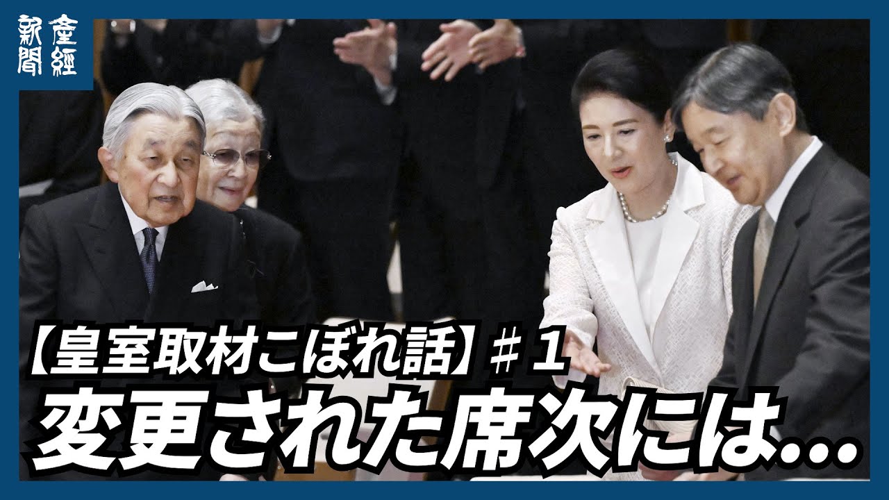 【皇室取材こぼれ話】♯1.  皇室ご一家が音楽会に　宮内庁に聞いた、当日変更された席次には「両陛下のお心遣い」