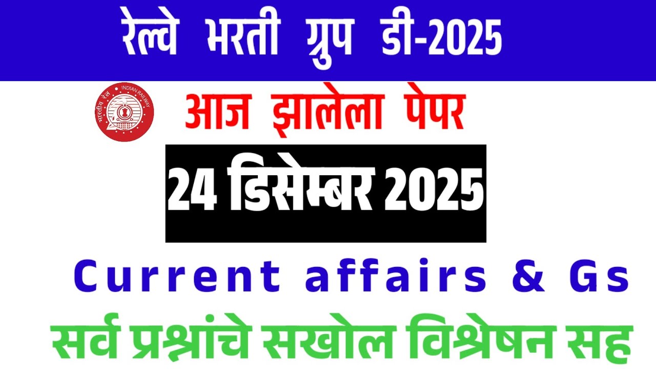 ➡️रेल्वे भरती पेपर चेक करा बरोबर ❌चुक | railway paper today analysis 