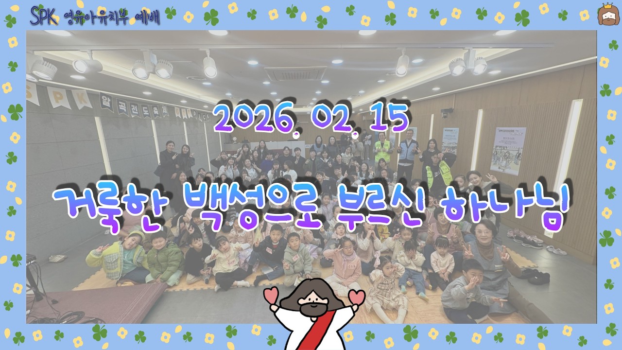 2026.02.15 ｜영유아유치부 주일예배｜거룩한 백성으로 부르신 하나님