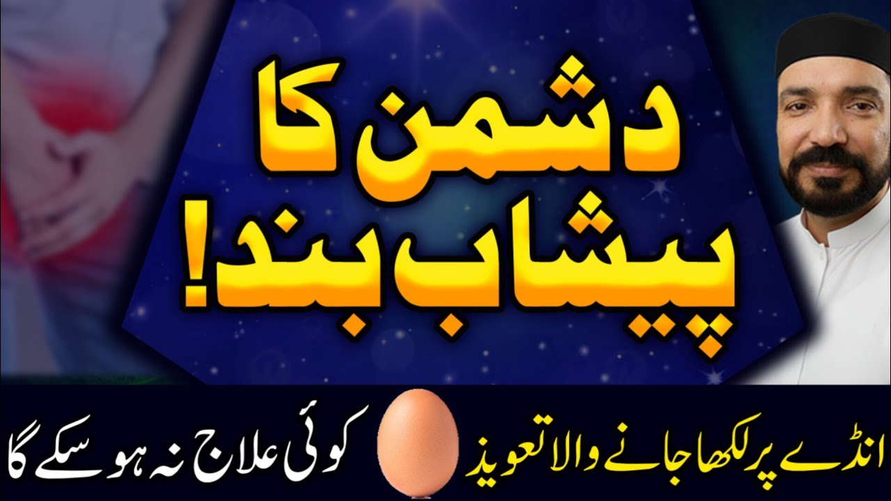 Dushman Ka Peashab Band Karne Taweez Momin Islamic Wazaif
