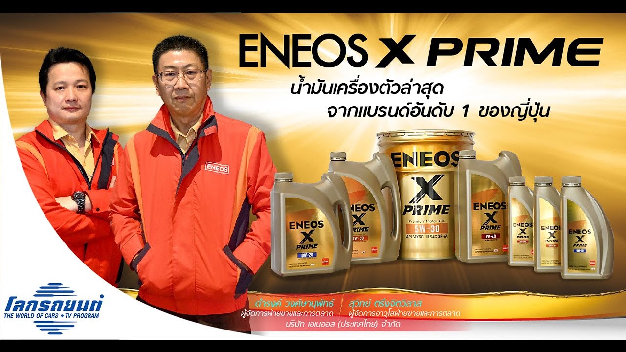 ENEOS ส่ง X PRIME น้ำมันเครื่องเบนซินสังเคราะห์แท้ จากญี่ปุ่น บุกตลาดเมืองไทย