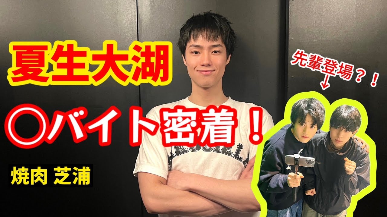 初公開☆夏生大湖の○バイト密着！鈴鹿央士＆京典和玖も登場？！