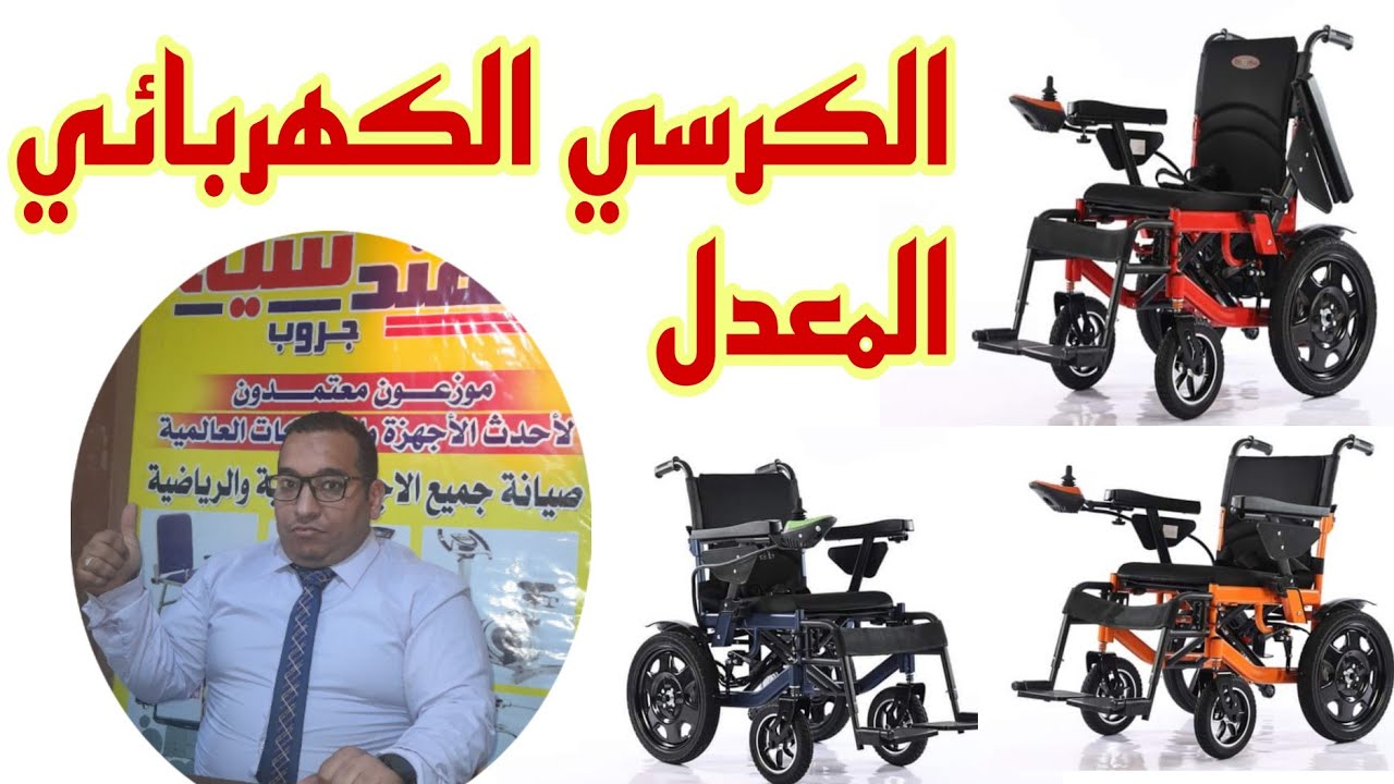 الكراسي الكهربائيه المعدله | بالجوانب المتحركه ومثبت السرعه والرسائل الناطقه