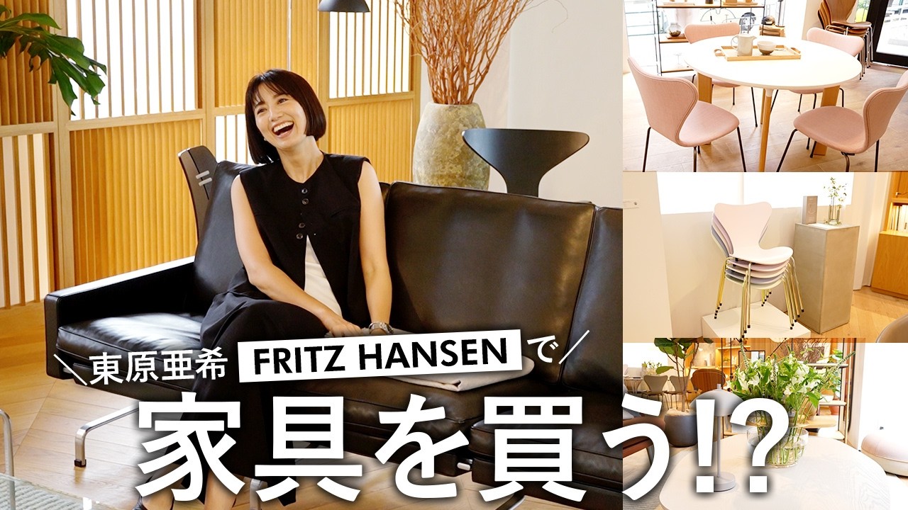 東原亜希、アトリエ用の家具を買う！？【おすすめ家具屋さん】【FRITZ HANSEN TOKYO】