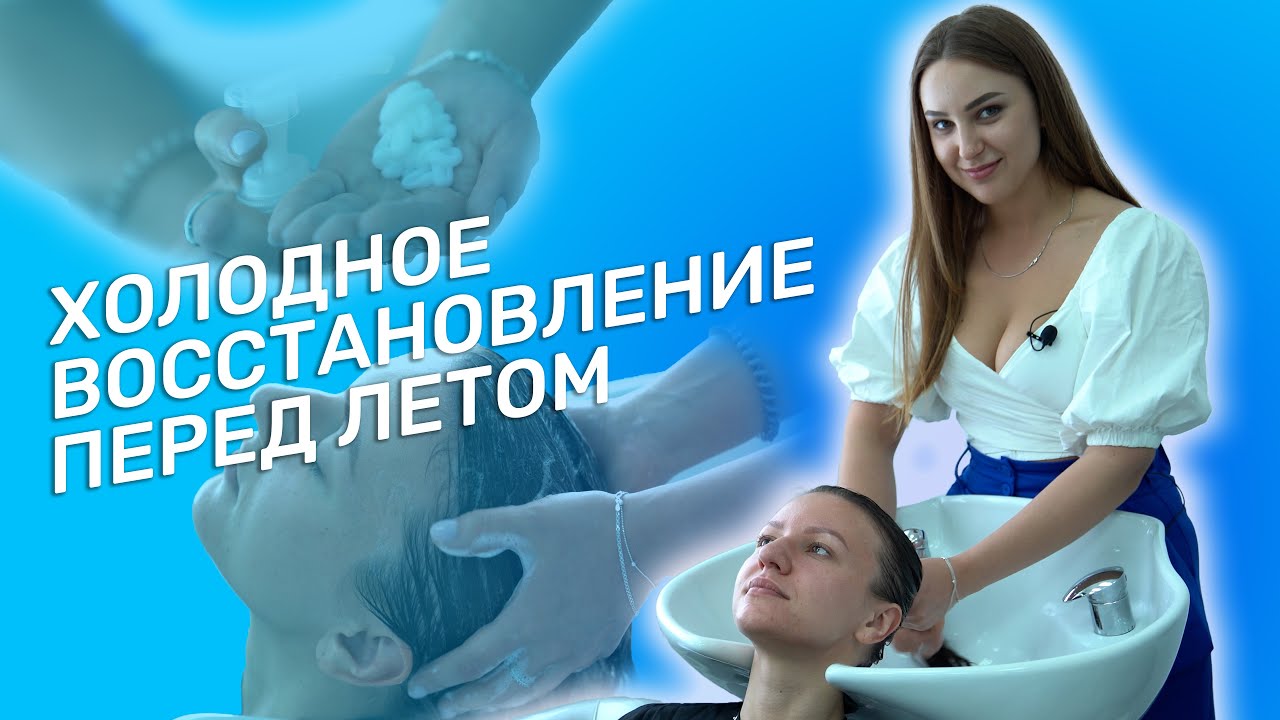 ХОЛОДНОЕ ВОССТАНОВЛЕНИЕ ПЕРЕД ЛЕТОМ | УХОД ЗА ВОЛОСАМИ
