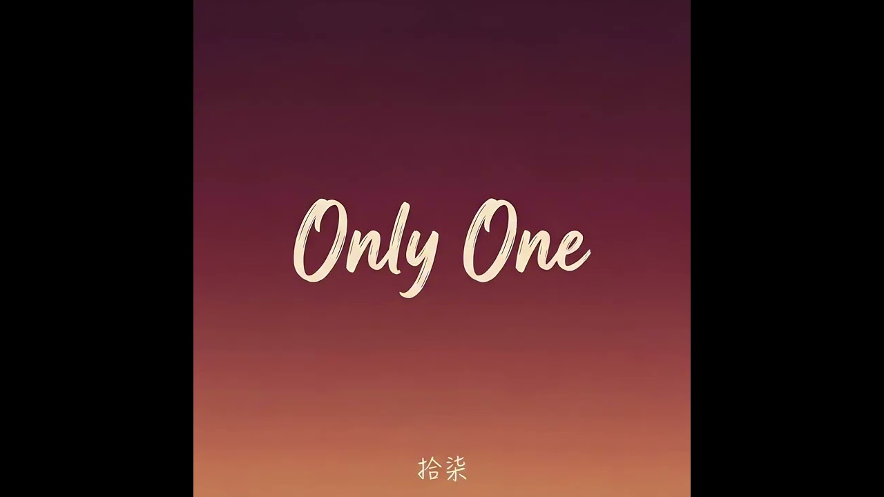 【原創曲】拾柒 - Only One（AI Cover）