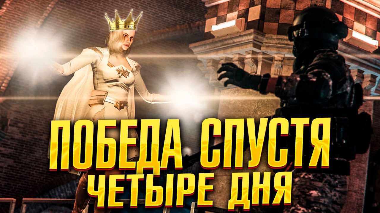 НЕ ПОБЕЖДАЛ 4 ДНЯ