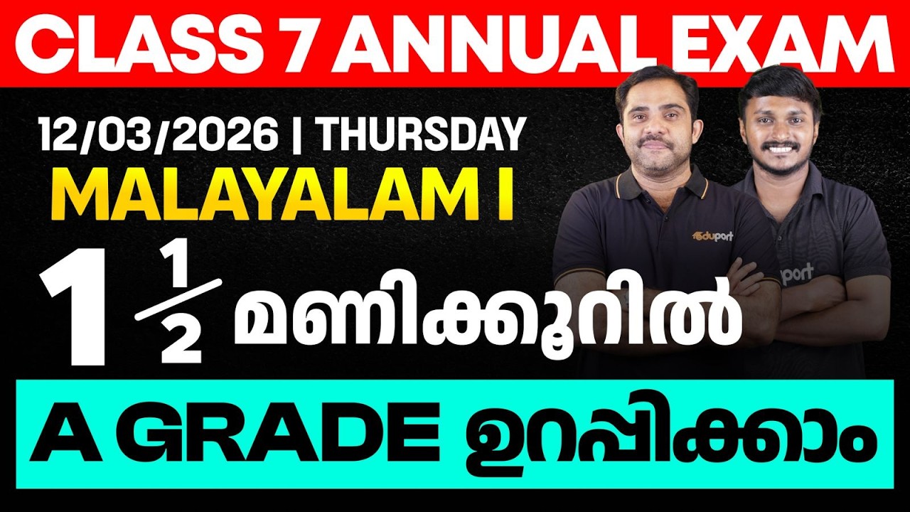 CLASS 7 Annual EXAM 12/03/2026 Thursday| MALAYALAM I  1.5 മണിക്കൂറിൽ A GRADE ഉറപ്പിക്കാം