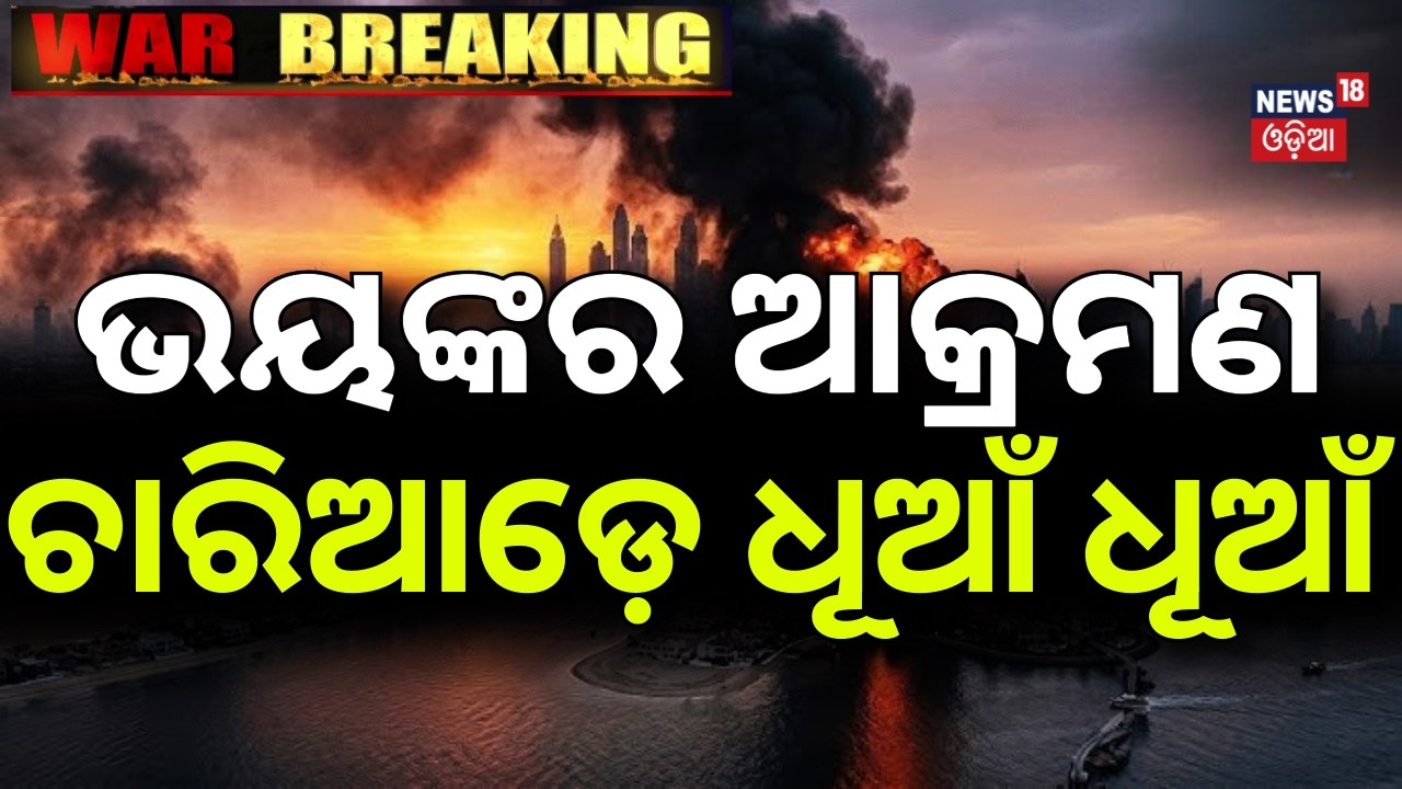 ଭୟଙ୍କର ଆକ୍ରମଣ, ଚାରିଆଡ଼େ ଧୂଆଁ ଧୂଆଁ | Israel Attack On Iran |US Iran War Update |War News Update |N18G