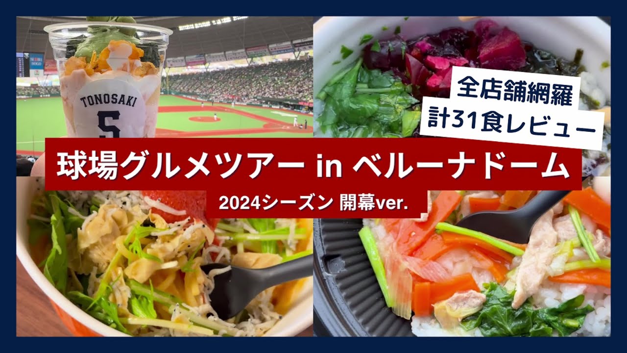【球場グルメツアー】ベルーナドーム 2024シーズン 開幕ver.【全店舗網羅 計31食レビュー】