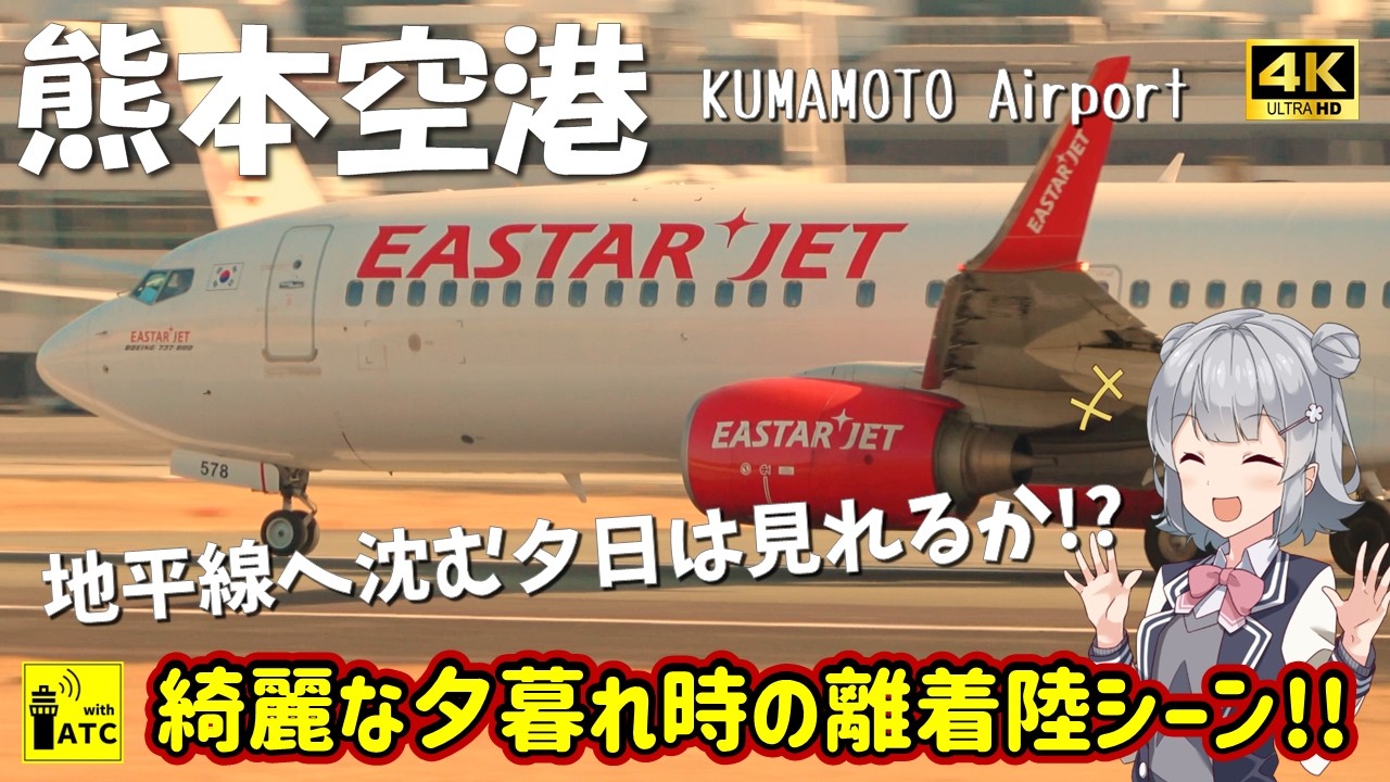 【熊本空港】地平線へ沈む夕日は見れるか!? 綺麗な夕暮れ時の離着陸シーン! ～Beautiful Sunset Departures & Arrivals at KMJ～ (2026/1/17)
