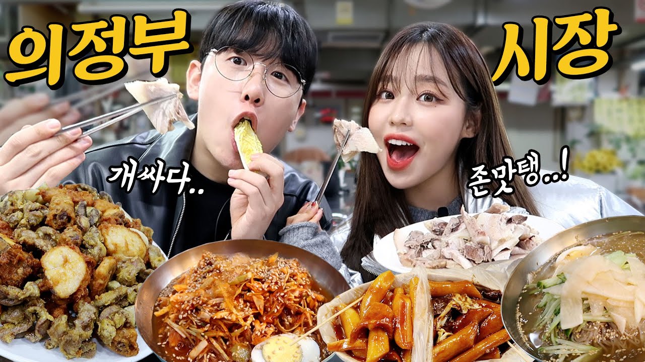 여자친구와 의정부 제일시장 먹방 데이트(위꼴주의♥)