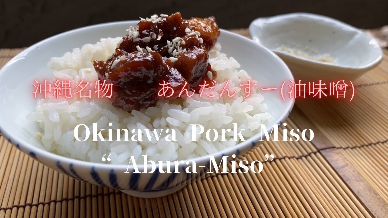 [ Okinawa Pork Miso“Abura-Miso” ]沖縄名物　あんだんすー(油味噌)の作り方